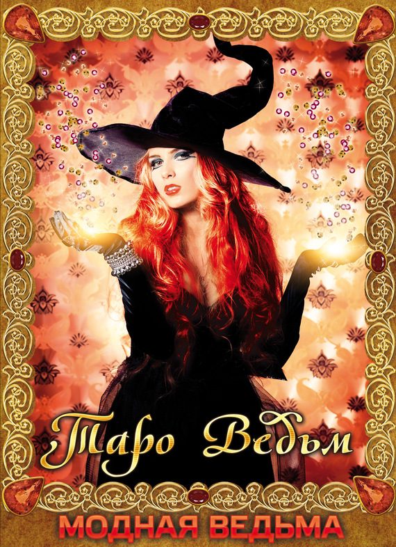 Обложка книги «Модная ведьма. Таро ведьм»