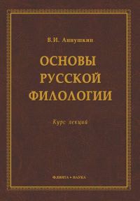Обложка книги «Основы русской филологии. Курс лекций»