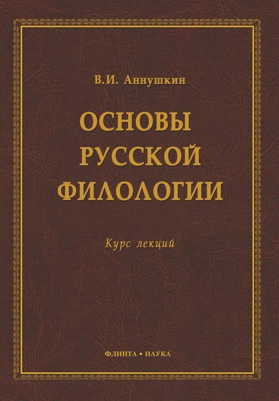 Обложка книги «Основы русской филологии. Курс лекций»