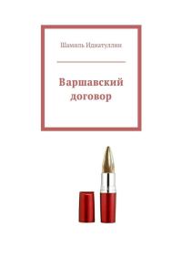Обложка книги «Варшавский договор»
