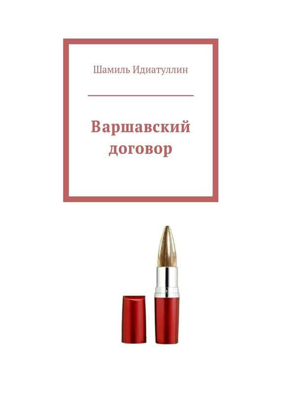 Обложка книги «Варшавский договор»