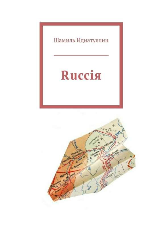 Обложка книги «Rucciя»