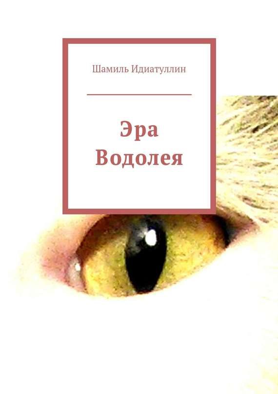 Обложка книги «Эра Водолея»