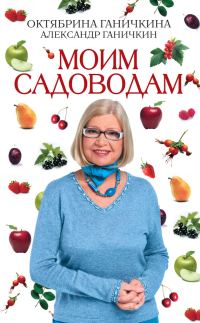 Обложка книги «Моим садоводам»