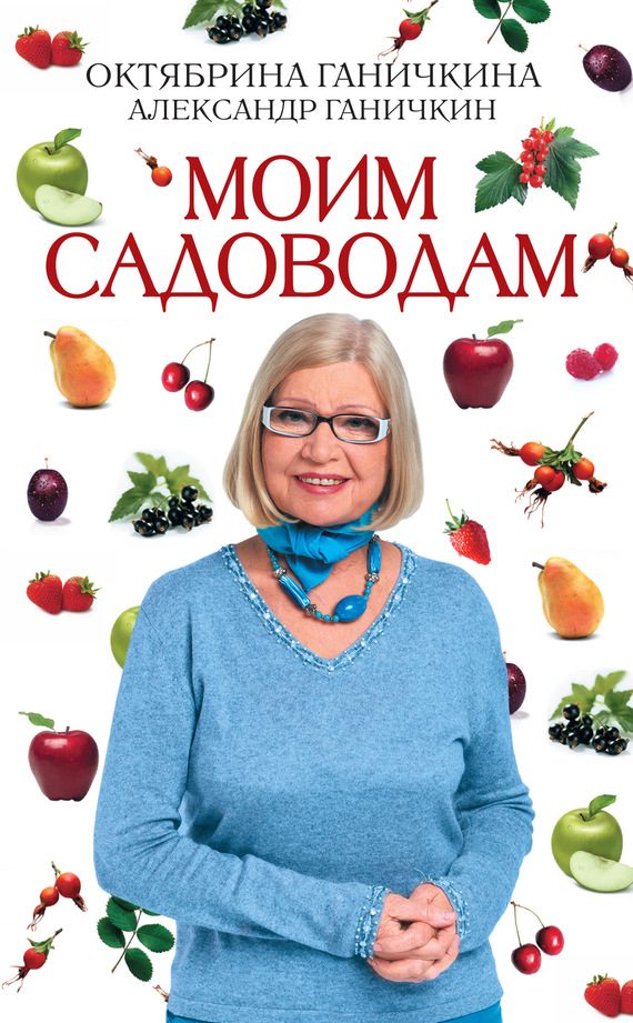 Обложка книги «Моим садоводам»