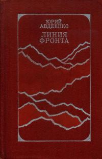 Обложка книги «Линия фронта»
