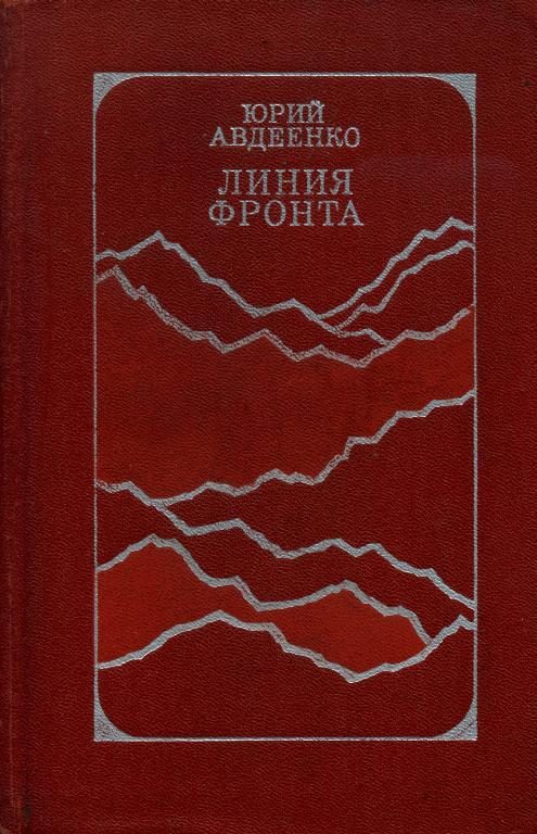 Обложка книги «Линия фронта»