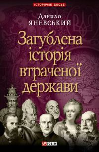 Обложка книги «Загублена історія втраченої держави»