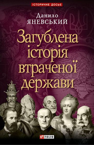 Обложка книги «Загублена історія втраченої держави»