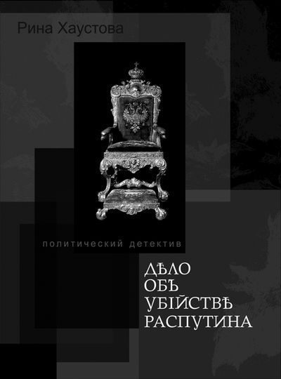 Обложка книги «Дело об убийстве Распутина»