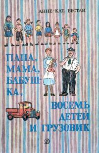 Обложка книги «Папа, мама, бабушка и восемь детей в лесу»