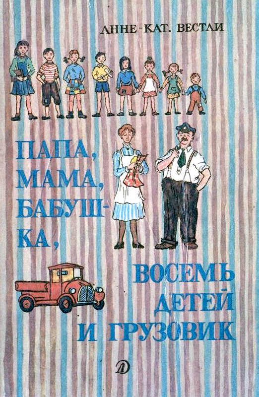Обложка книги «Папа, мама, бабушка и восемь детей в лесу»