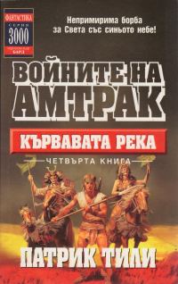 Обложка книги «Кървавата река»