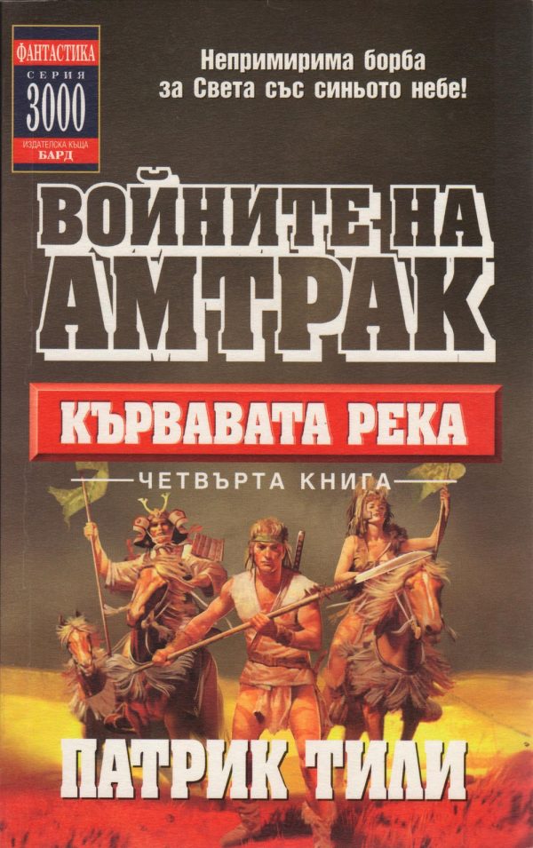 Обложка книги «Кървавата река»