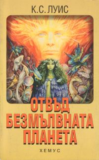 Обложка книги «Отвъд безмълвната планета»