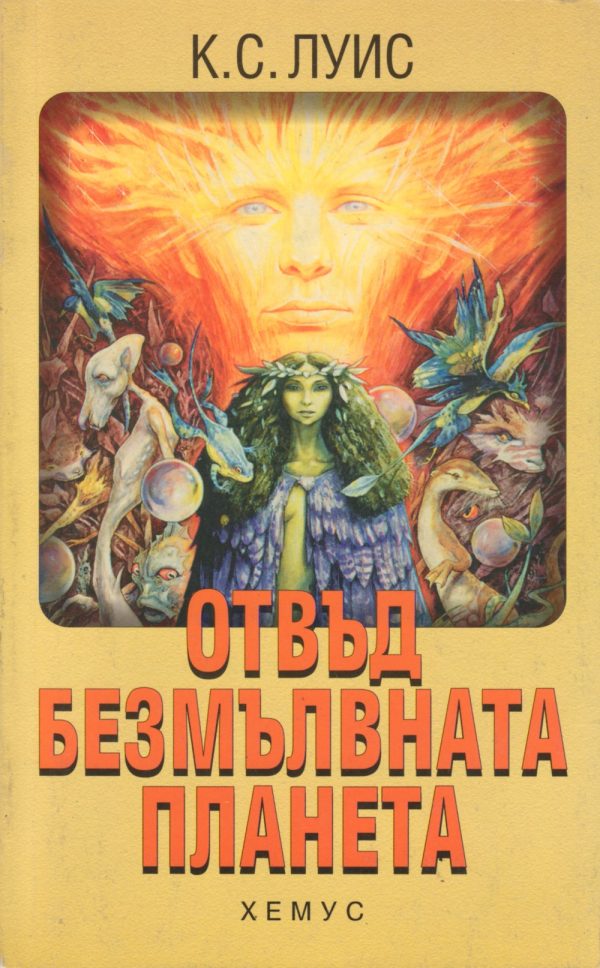 Обложка книги «Отвъд безмълвната планета»
