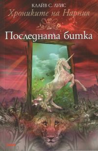 Обложка книги «Последната битка»