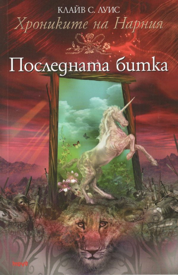Обложка книги «Последната битка»