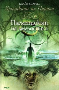Обложка книги «Племенникът на Магьосника»