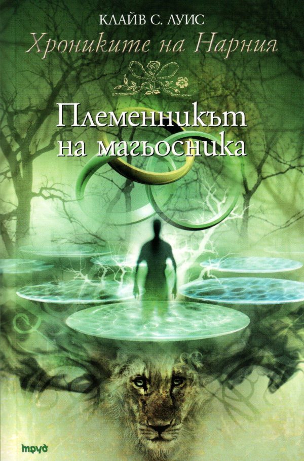 Обложка книги «Племенникът на Магьосника»