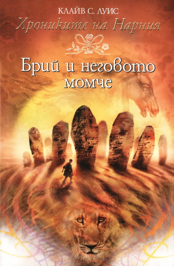 Обложка книги «Брий и неговото момче»