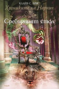 Обложка книги «Сребърният стол»