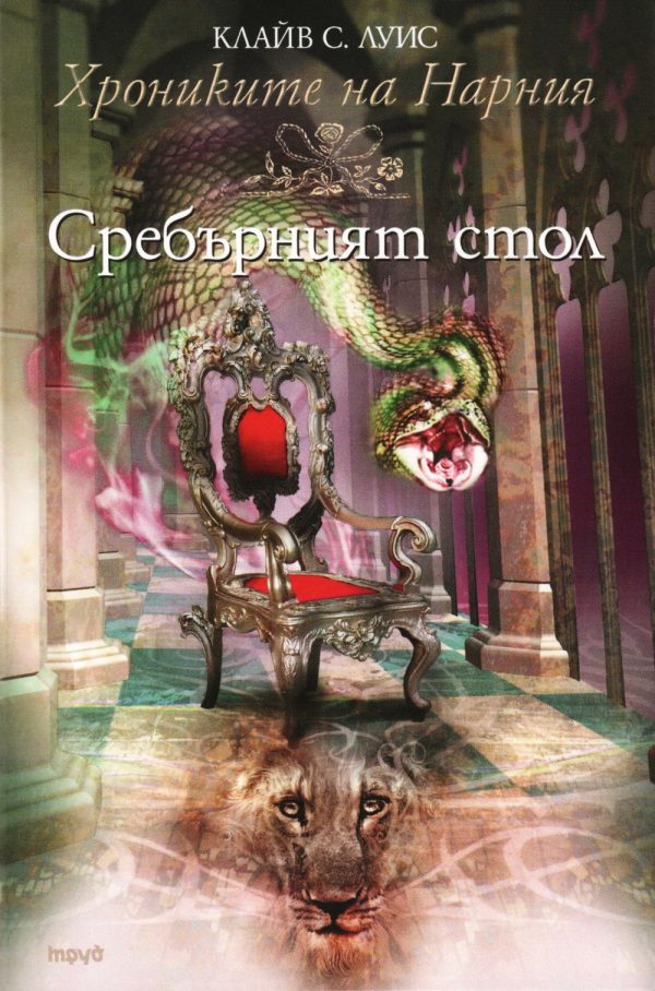 Обложка книги «Сребърният стол»