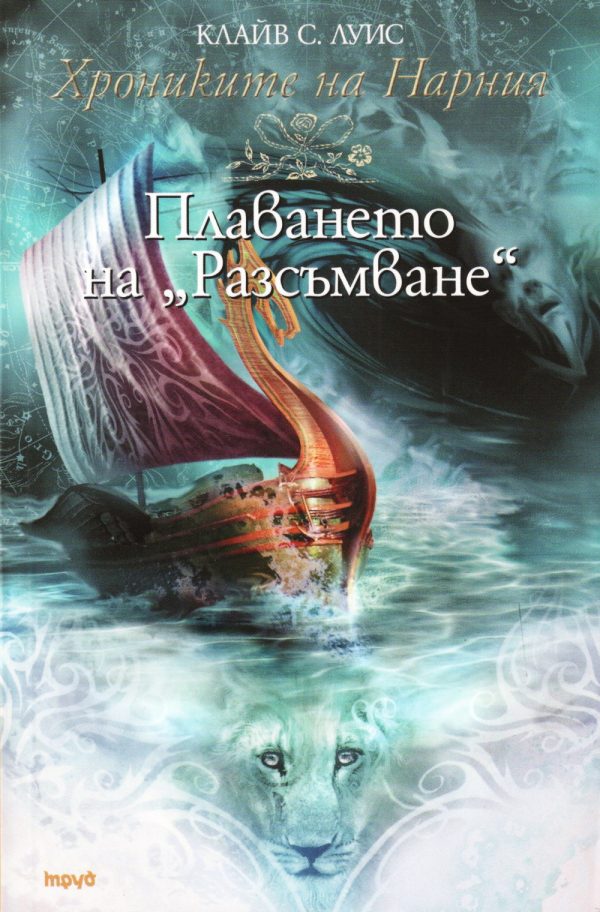 Обложка книги «Плаването на „Разсъмване“»