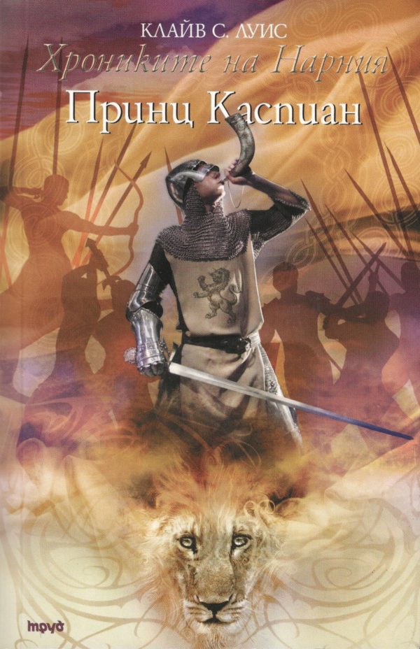 Обложка книги «Принц Каспиан»
