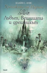Обложка книги «Лъвът, Вещицата и дрешникът»