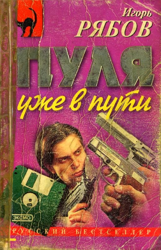 Обложка книги «Пуля уже в пути»