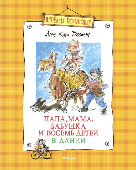 Обложка книги «Мортен, бабушка и вихрь»