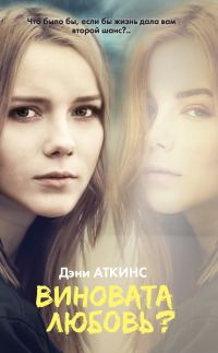 Обложка книги «Виновата любовь?»