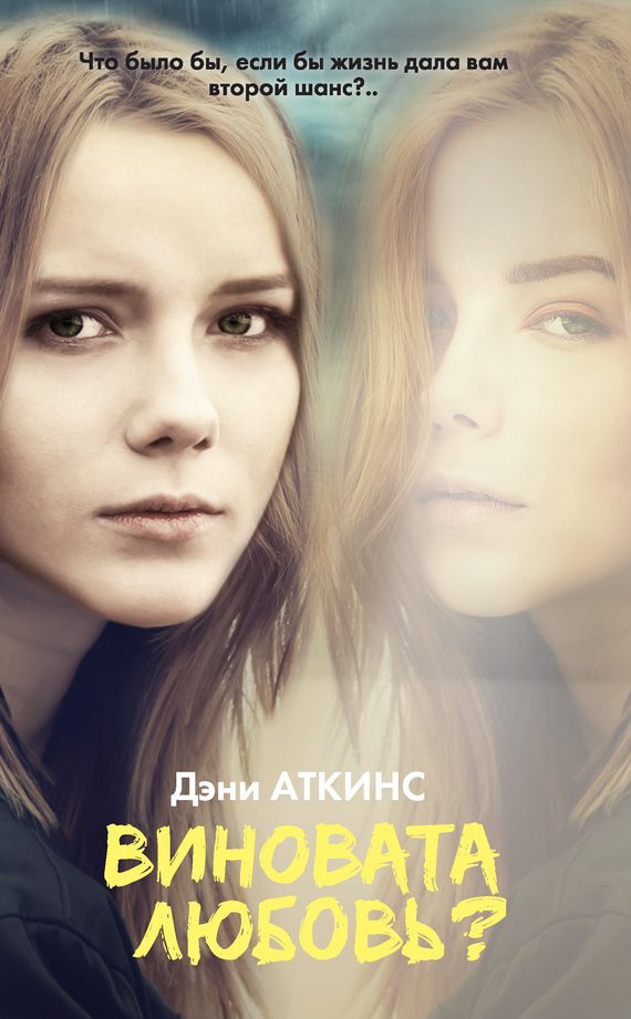 Обложка книги «Виновата любовь?»