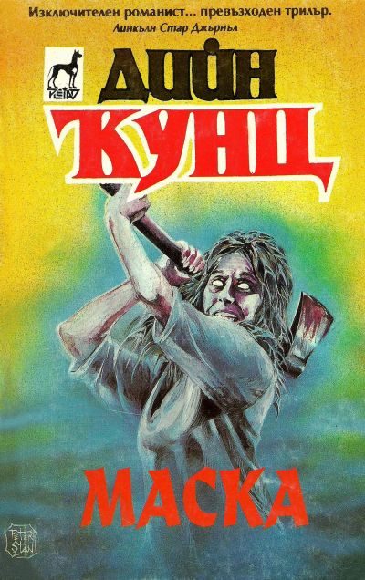 Обложка книги «Маска»