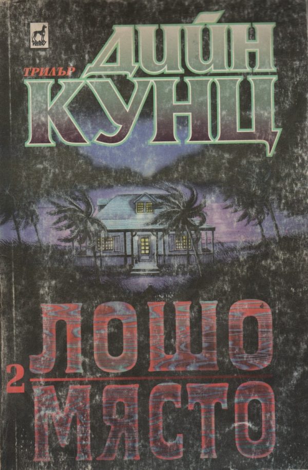 Обложка книги «Лошо място (Част ІI)»