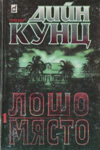 Обложка книги «Лошо място (Част І)»
