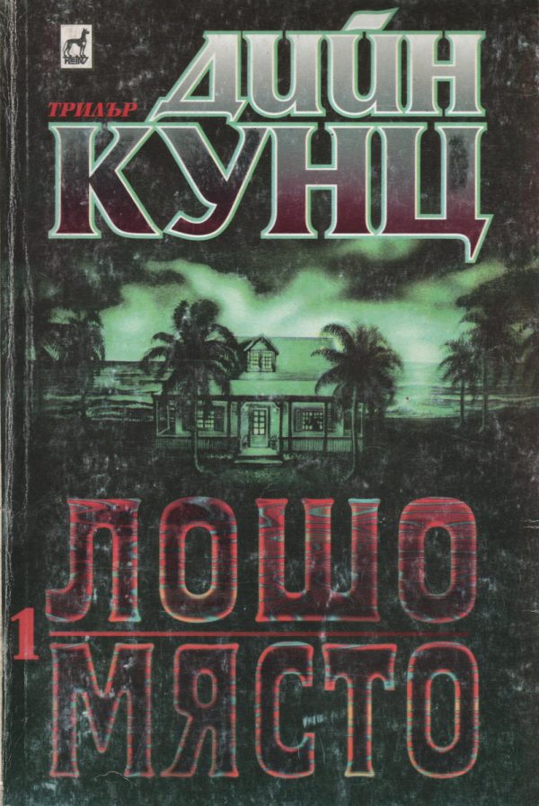 Обложка книги «Лошо място (Част І)»