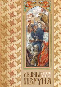 Обложка книги «Сыны Перуна»