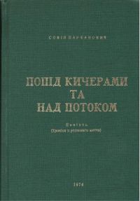 Обложка книги «Попід Кичерами та над потоком»