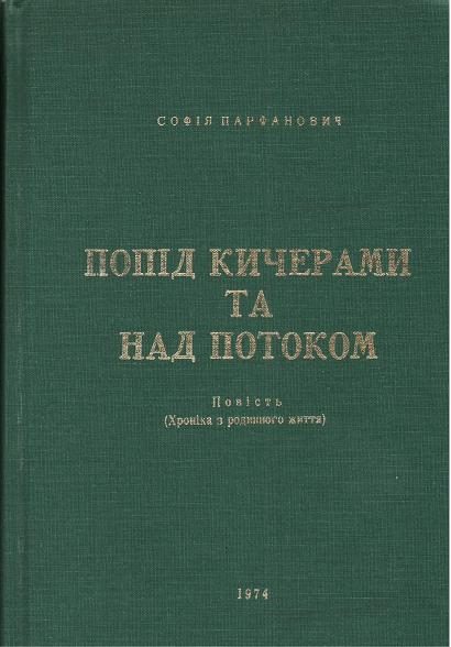 Обложка книги «Попід Кичерами та над потоком»