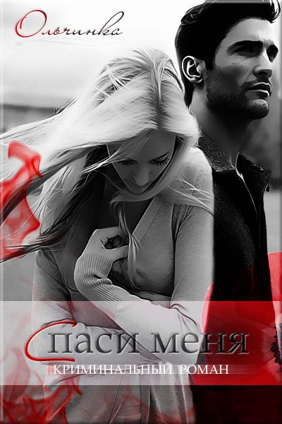 Обложка книги «Спаси меня»