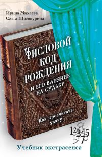 Обложка книги «Числовой код рождения и его влияние на судьбу. Как просчитать удачу»