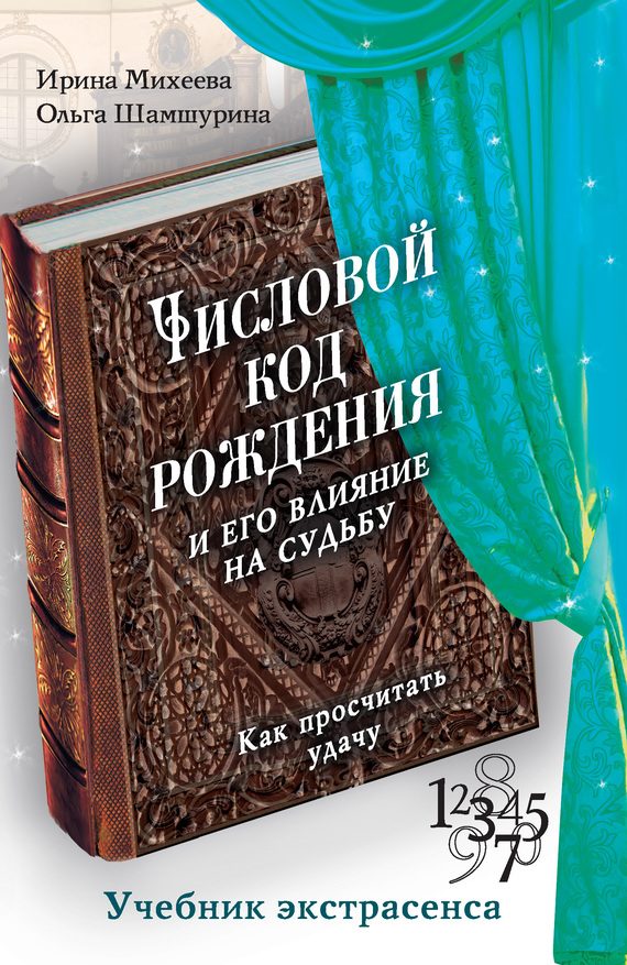 Обложка книги «Числовой код рождения и его влияние на судьбу. Как просчитать удачу»