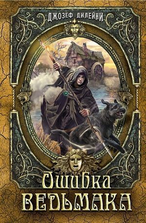 Обложка книги «Ошибка ведьмака»
