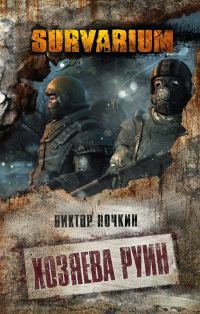 Обложка книги «Хозяева руин»
