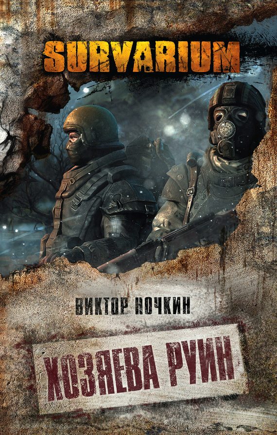 Обложка книги «Хозяева руин»