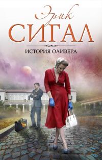 Обложка книги «История Оливера»