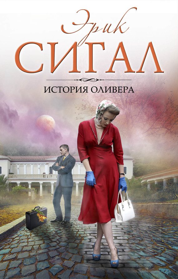 Обложка книги «История Оливера»