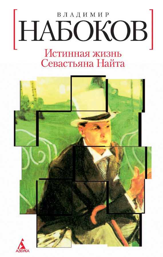 Обложка книги «Истинная жизнь Севастьяна Найта»